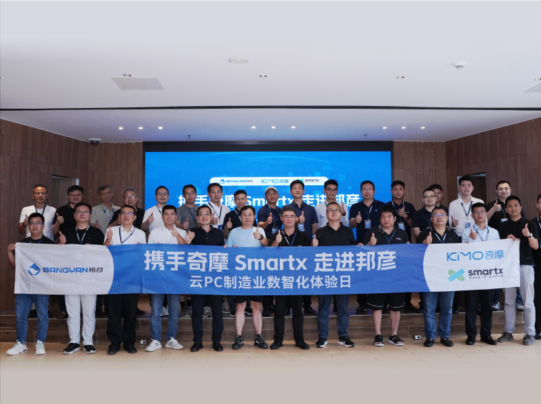 共探制造业数智转型新路径：携手奇摩 SmartX 走进bjl平台 ——“云 PC 制造业数智化体验日”圆满收官