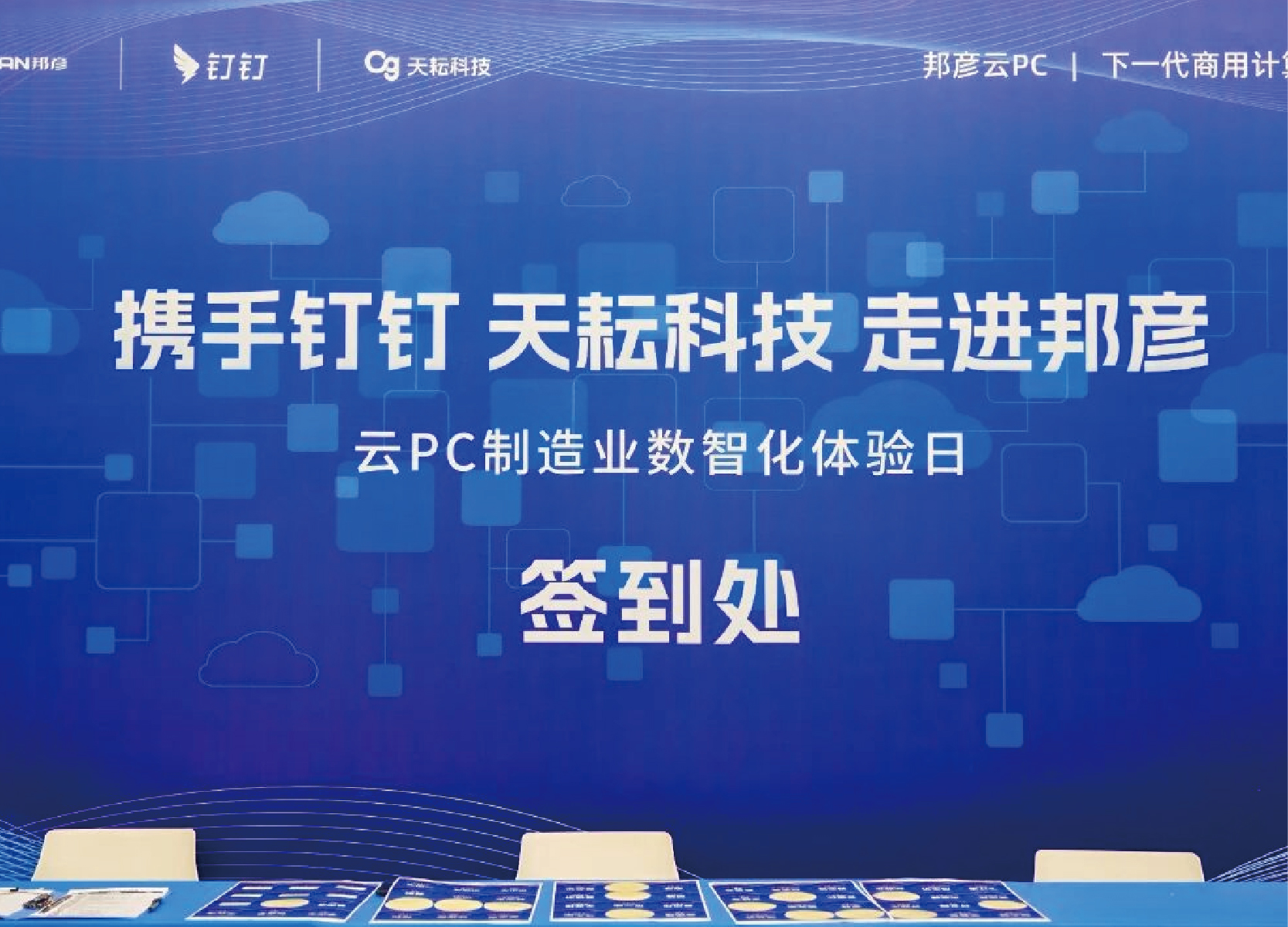 携手钉钉＆天耘科技 共筑制造业数智化安全底座——bjl平台云PC体验日圆满落幕